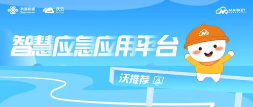 沃推荐丨联通智慧应急产品,助力数字中国大应急社会体系建设